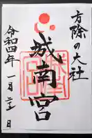 城南宮の御朱印