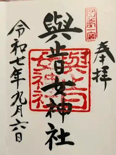 與止日女神社の御朱印