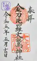金刀比羅大鷲神社の御朱印