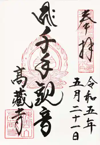 高蔵寺の御朱印 2023年05月