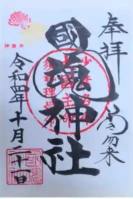 いわき市勿来町(なこそまち)にあります國魂神社の御朱印です
境内は綺麗で癒やされました〜✨

いわき市では指定された神社10社を巡ってそれぞれの神社の「神玉」を集めると大願成就するという催し(？)が行われています

各神社はそこまで離れていないので手軽にお参りできてオススメです！

ちなみに國魂神社は10番目でしたが、私の家からの距離の都合上、1番目にお参りさせていただきました😅
