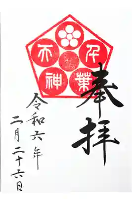 直書きを千葉神社で拝受。初穂料は500円。