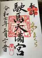 駛馬天満宮(福岡県)