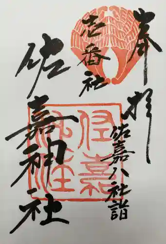 佐嘉神社・松原神社の御朱印