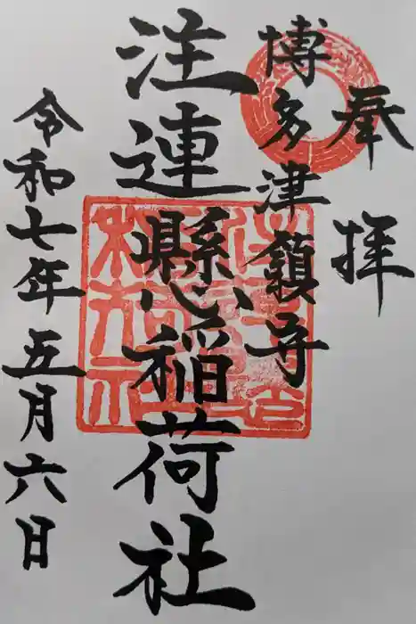 注連縣稲荷神社の御朱印