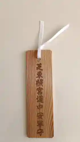 芝東照宮のお守り