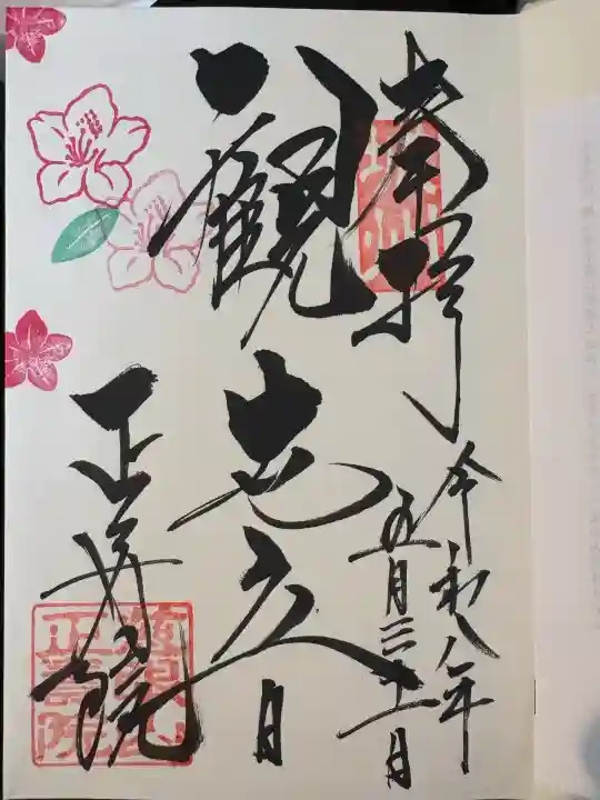 正寿院の御朱印