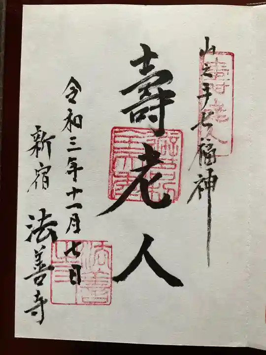 法善寺の御朱印