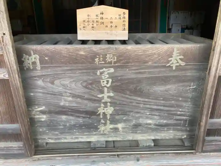 冨士浅間神社(茨城県)