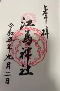 江島神社の御朱印
