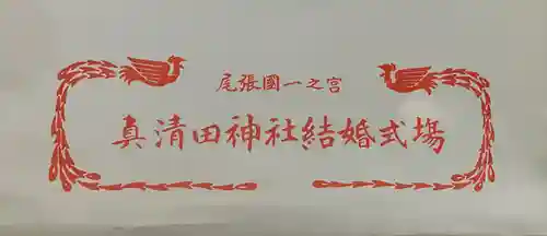 真清田神社の授与品その他