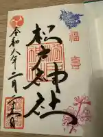 松戸神社の御朱印