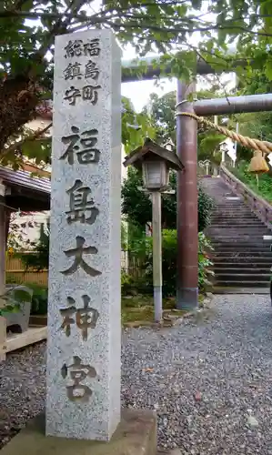 福島大神宮のその他建物