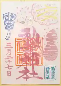 秋葉神社の御朱印 2024年03月27日(水)〜(2024年04月10日(水) 09時03分08秒投稿)