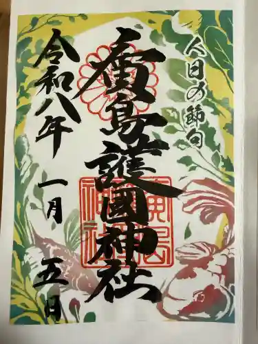 廣島護國神社の御朱印