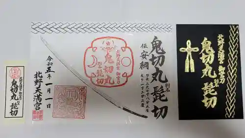 北野天満宮の御朱印