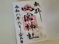 四宮神社の御朱印