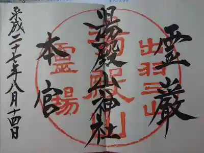 湯殿山神社（出羽三山神社）の御朱印