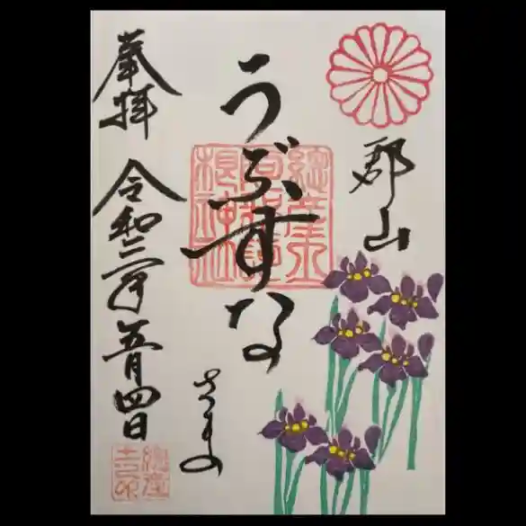 阿邪訶根神社の御朱印