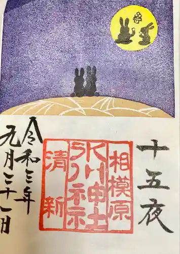 相模原氷川神社の御朱印