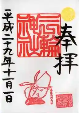 平成29年　11月　目標を定める御朱印