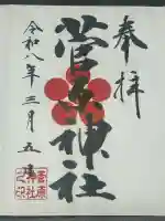 菅原神社の御朱印