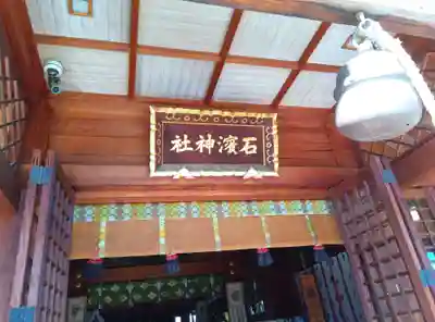 石濱神社(東京都)