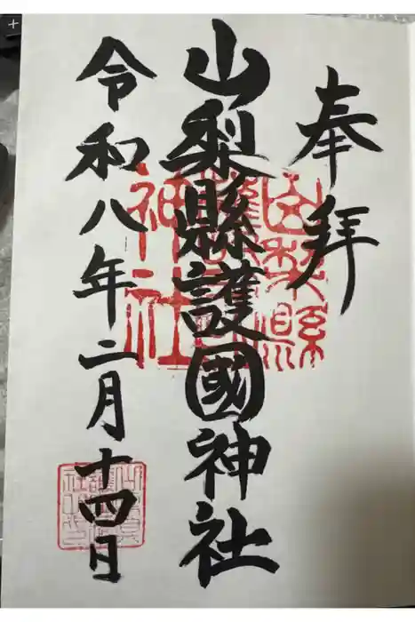 山梨縣護國神社の御朱印