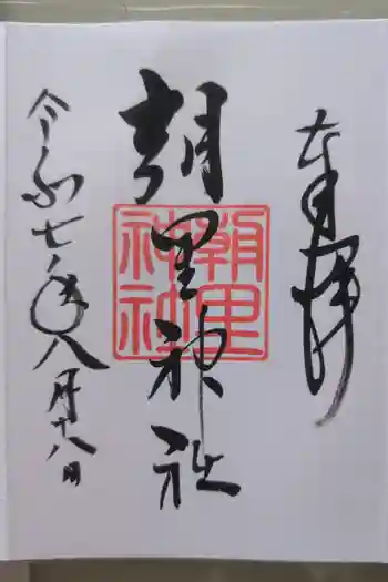 朝里神社の御朱印 2025年08月
