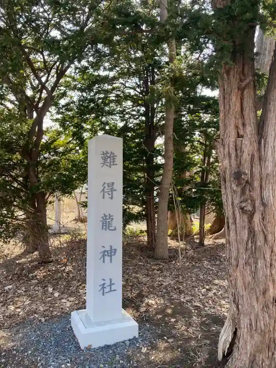 難得龍神社のその他建物