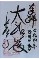 長法寺の御朱印