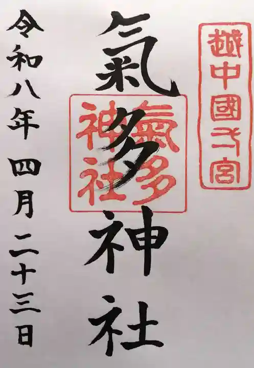 気多神社(富山県)