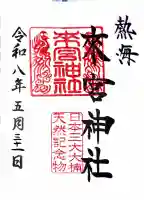 來宮神社の御朱印