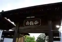 宗建寺の山門・神門