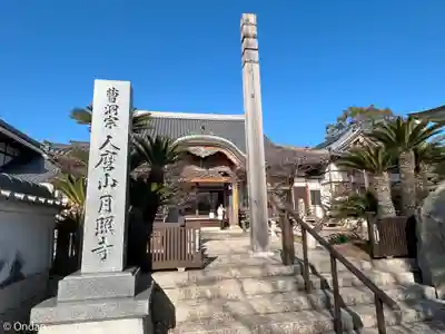 月照寺(兵庫県)
