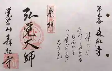 森紅寺(三重県)