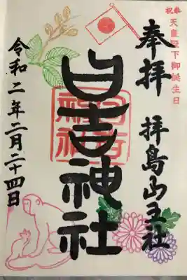 令和2年2月22日〜2月29日 天皇陛下御誕生日御朱印