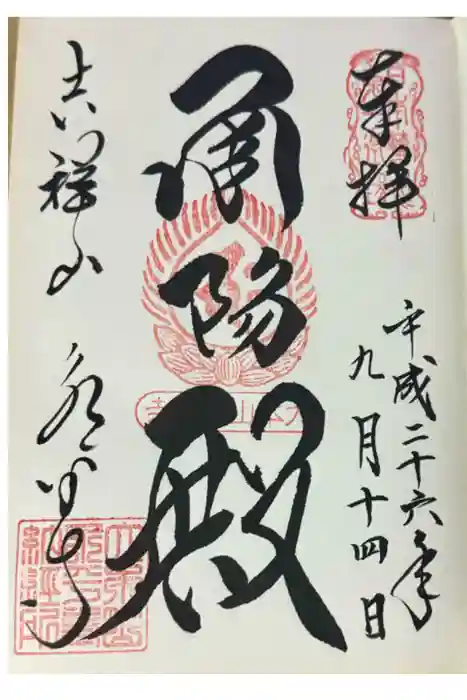 永平寺の御朱印