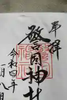 警固神社の御朱印