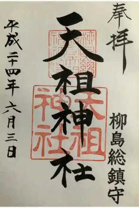江東天祖神社の御朱印