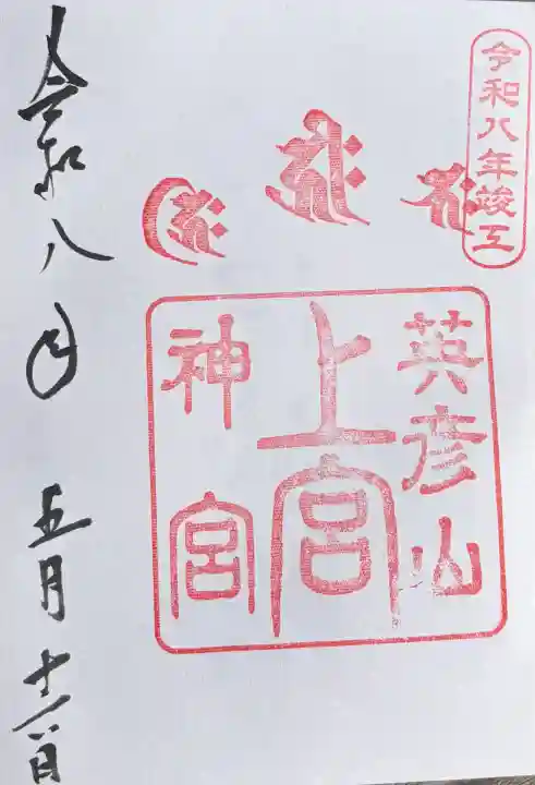 英彦山神宮御本社(上宮)の御朱印