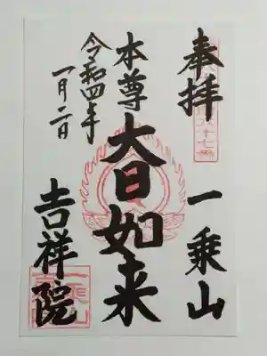 吉祥院の御朱印