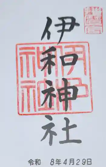 伊和神社の御朱印 2026年04月
