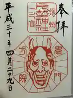 片埜神社の御朱印