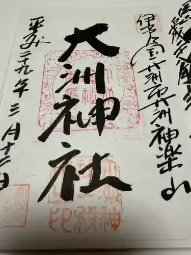 大洲神社の御朱印
