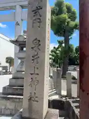 泉井上神社(大阪府)