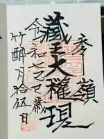 蔵王山神社の御朱印