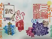 三輪神社の御朱印