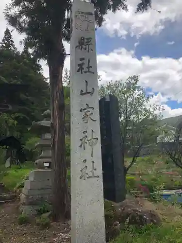 山家神社(長野県)
