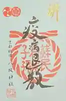 八坂神社(祇園さん)の御朱印